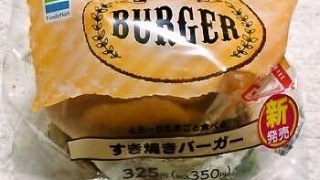 ファミリーマート すき焼きバーガー