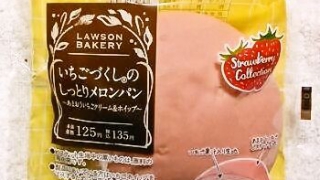 ローソン いちごづくしのしっとりメロンパン(あまおういちごクリーム＆ホイップ)
