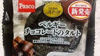敷島製パン Pasco「こだわりスイーツ ベルギーチョコレートのタルト」