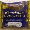 敷島製パン Pasco「ビターなチョコのフォンダンショコラケーキ」