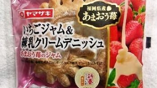ヤマザキ いちごジャム＆練乳クリームデニッシュ