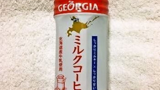 GEORGIA（ジョージア）ミルクコーヒー 北海道産牛乳使用