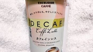 ドトールコーヒー EXCELCIOR デカフェ・ラテ