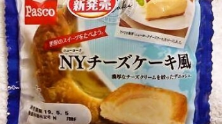 敷島製パン Pasco「NYチーズケーキ風デニッシュ」