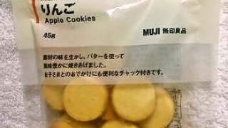 無印良品 国産素材でつくったクッキー りんご ４５ｇ