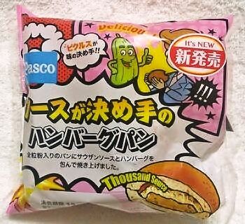 敷島製パン Pasco「ソースが決め手のハンバーグパン」