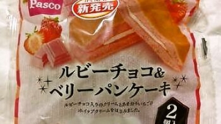 敷島製パン Pasco「ルビーチョコ＆ベリーパンケーキ」