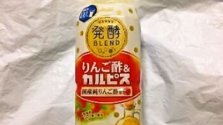 アサヒ飲料 発酵BLEND りんご酢＆カルピス 期間限定