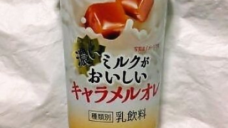 北海道乳業 濃いミルクがおいしいキャラメルオレ