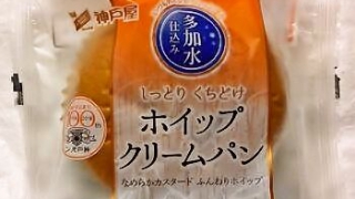 神戸屋 多加水仕込み ホイップクリームパン
