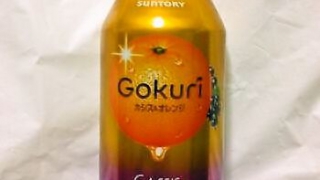サントリー Gokuri カシス＆オレンジ