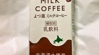よつ葉ミルクコーヒー