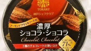 トーラク 神戸シェフクラブ 濃厚ショコラ・ショコラ