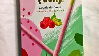 グリコ ポッキー Couple de Fruits フランボワーズ＆ピスタチオ
