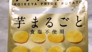 湖池屋 KOIKEYA PRIDE POTATO 芋まるごと 食塩不使用