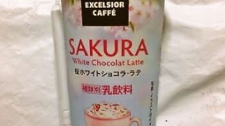 ドトールコーヒー EXCELSIOR 桜ホワイトショコラ・ラテ