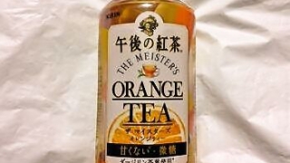 キリン 午後の紅茶 ザ・マイスターズ オレンジティー