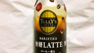 TULLY'S COFFEE BARISTA'S 無糖LATTE ボトル缶 370ml