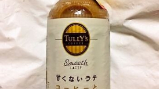 TULLY'S COFFEE Smooth LATTE 甘くないラテ PET 500ml