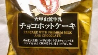 キッコー製菓 六甲山麓牛乳 チョコホットケーキ 2個入り