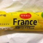 神戸屋 完熟バナナフランス