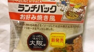 ヤマザキランチパック お好み焼き風（惣菜シリーズ）