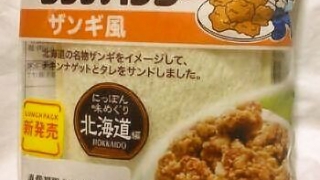 ヤマザキランチパック ザンギ風（惣菜シリーズ）
