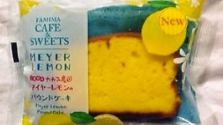 ファミリーマート 三重県産マイヤーレモンのパウンドケーキ