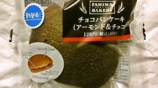 ファミリーマート チョコパンケーキ（アーモンド&チョコ）