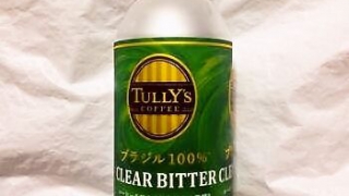 伊藤園 タリーズ ブラジル 100% CLEAR BITTER ボトル缶