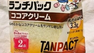 ヤマザキランチパック ココアクリーム（TANPACT）（スイーツシリーズ）