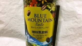 ファミリーマート BLUE MOUNTAIN おいしいカフェラテ