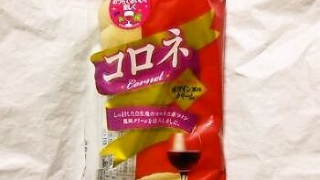 山崎製パン コロネ 赤ワイン風味クリーム