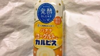 アサヒ飲料 発酵BLEND バナナヨーグルト＆カルピス