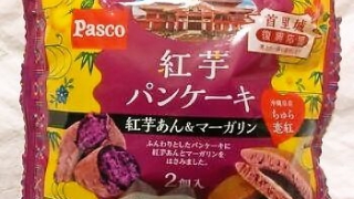 敷島製パン Pasco「紅芋パンケーキ 紅芋あん＆マーガリン」