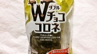 山崎製パン Ｗ（ダブル）チョココロネ