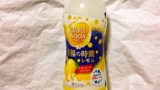 アサヒ飲料 カルピスソーダ 至福の時間 レモン 期間限定