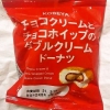 神戸屋 チョコクリームとチョコホイップのダブルクリームドーナツ