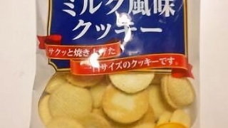 三ツ矢製菓 ミルク風味クッキー 120g