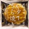 シャトレーゼ バターどら焼き 北海道産バター使用