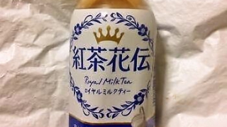 紅茶花伝 ロイヤルミルクティー 上品な甘さ
