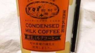 トーヨービバレッジ 町村農場 練乳ミルクコーヒー 270ml