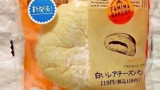 ファミリーマート 白いレアチーズパン