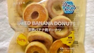 ファミリーマート 完熟バナナ焼ドーナツ