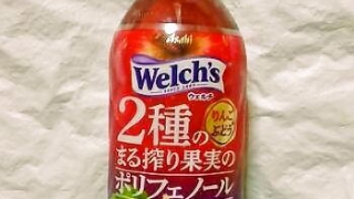 アサヒ飲料 Welch's 2種のまる搾り果実のポリフェノール