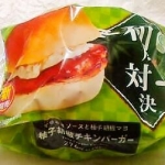 ファミリーマート 柚子胡椒チキンバーガー