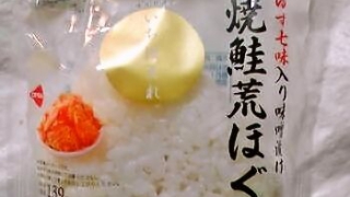ローソン 焼鮭荒ほぐし 福井県産いちほまれ使用