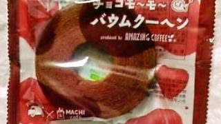 ローソン マチカフェ チョコモ～モ～バウムクーヘン