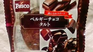 敷島製パン Pasco「満たされスイーツ ベルギーチョコタルト」