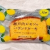 ファミリーマート 瀬戸内レモンのパウンドケーキ